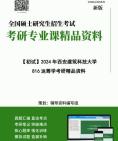 [图]2024年西安建筑科技大学816运筹学考研初试资料笔记历年真题核心复习笔记框架大纲课件程参考书目提纲