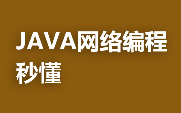 JAVA网络编程  上哔哩哔哩bilibili