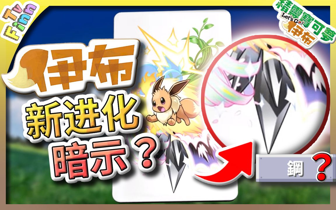 宝可梦letsgo伊布新进化暗示钢铁属性宝可梦都市传说finntv
