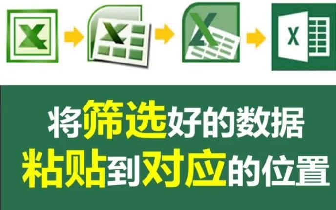 如何将两个筛选状态表格间进行复制粘贴?哔哩哔哩bilibili