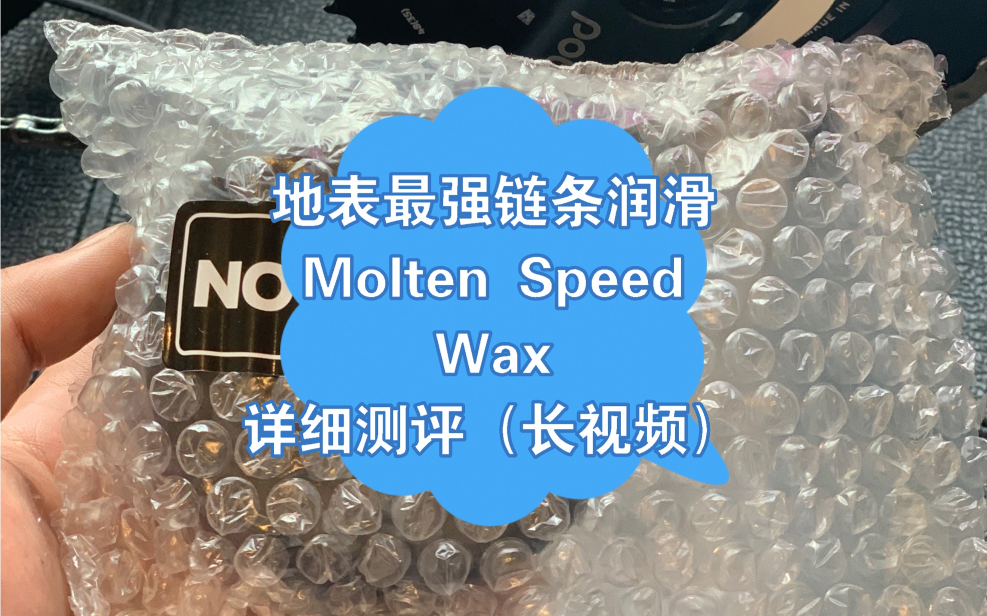 地表最强润滑——Molten Speed Wax详细测评(长视频)哔哩哔哩bilibili