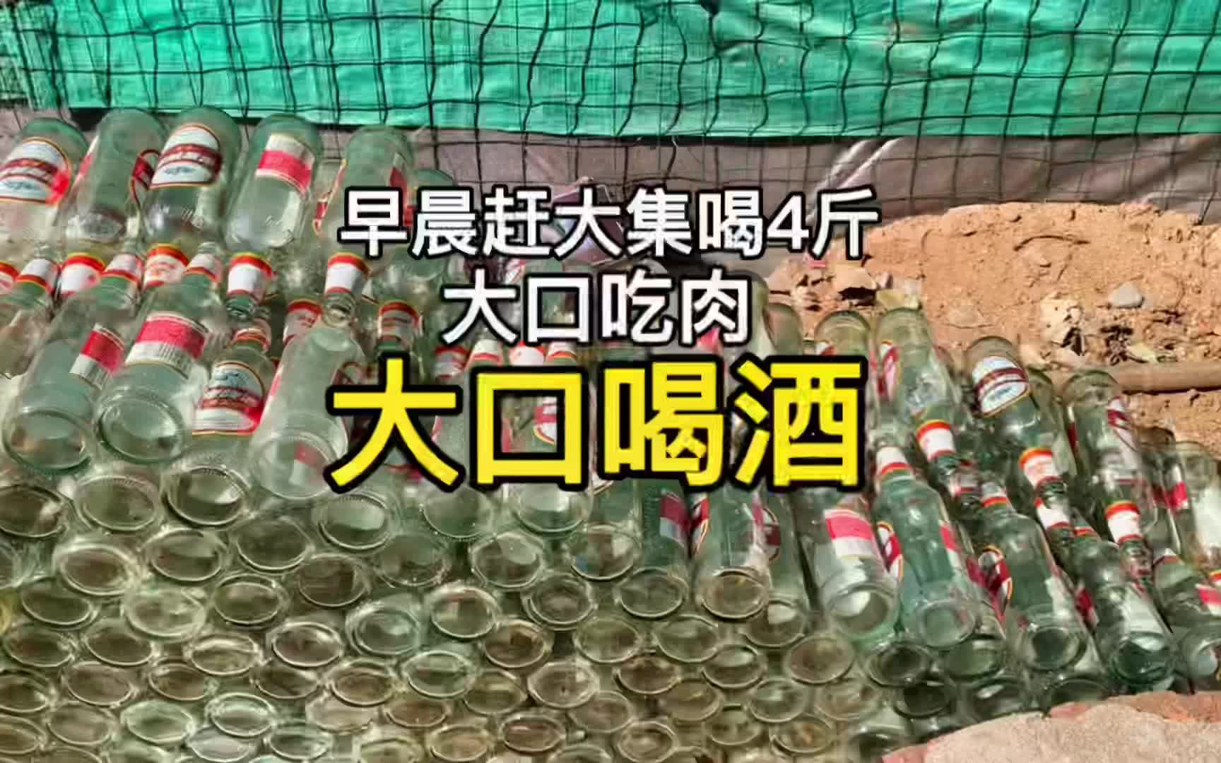 山东大集6点“早酒摊”,一个大集喝完的空酒瓶能堆成一座小山哔哩哔哩bilibili