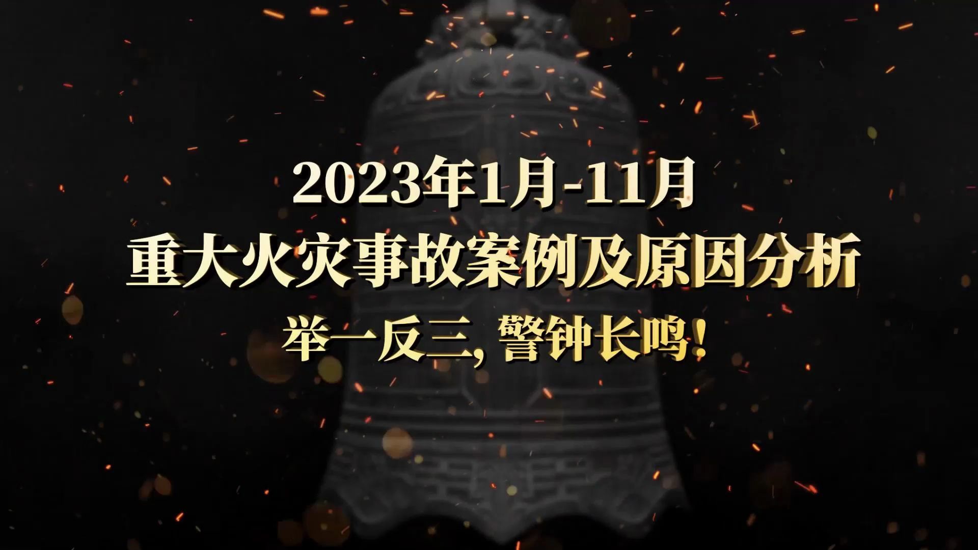 [图]最新出炉！2023年1-11月重大火灾事故警示片，举一反三！