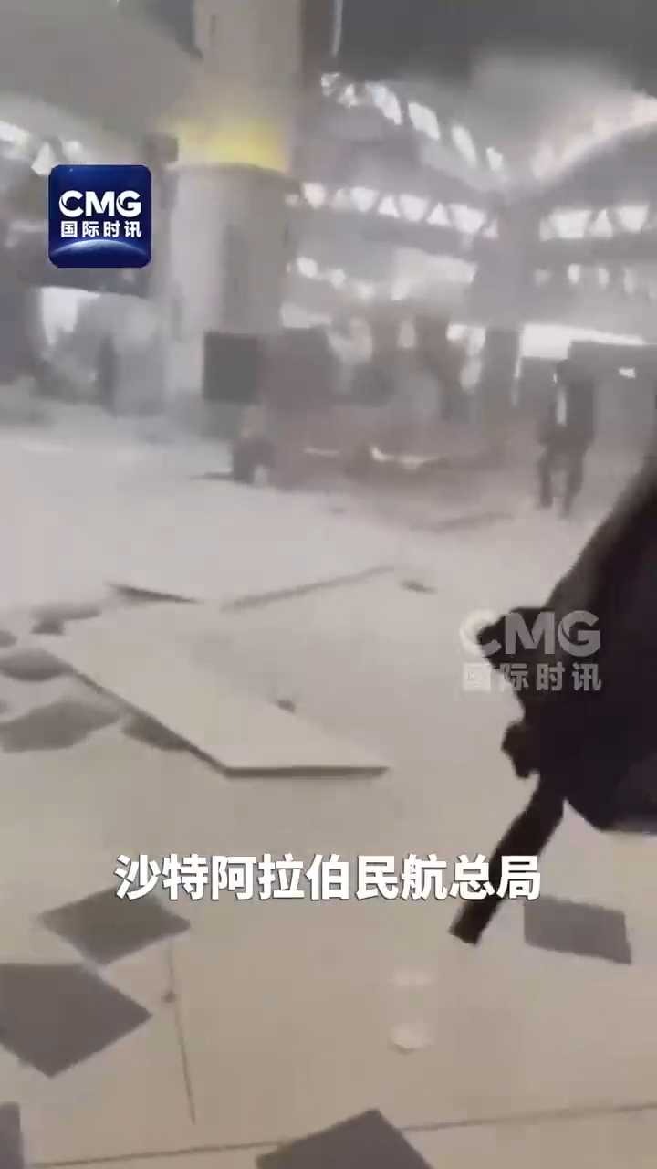 现场曝光！沙特首都机场遭袭12死309伤 航站楼烟雾弥漫碎片满地
