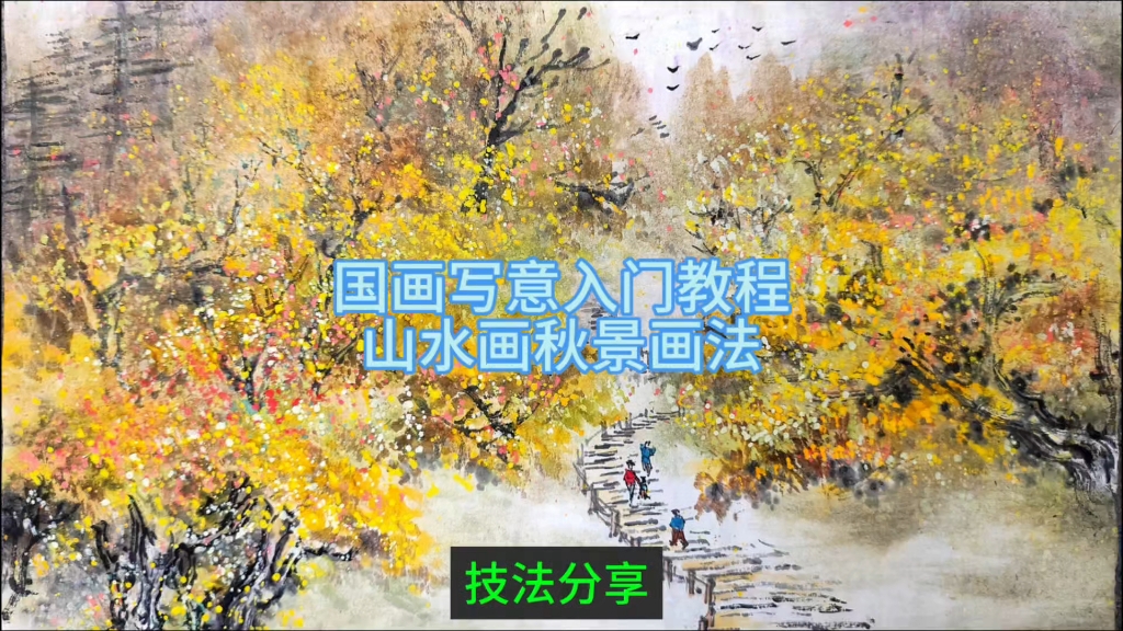 秋景画法!下班路上看到的秋色,视频一分钟三步骤讲解秋景画法,主要采用叠色抖色手法将秋天树叶丰富厚重的颜色表达淋漓尽致!哔哩哔哩bilibili