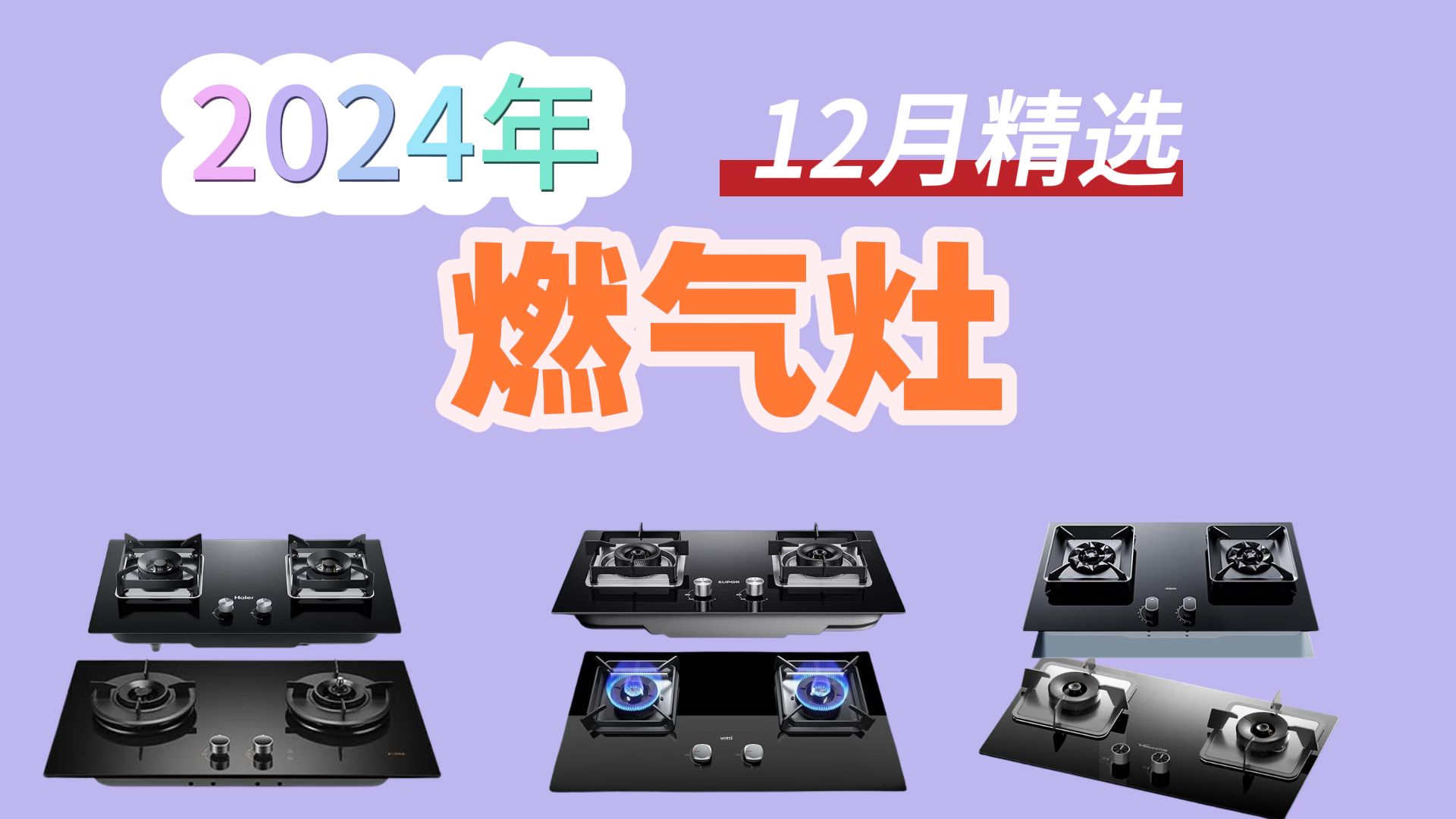 【建议收藏】2024年12月最新家用燃气灶实用推荐!万和、方太、苏泊尔、海尔、华帝、小米、老板,精选10款燃气灶,火力猛!易清洁!哔哩哔哩bilibili