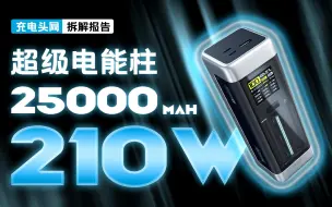 Download Video: CUKTECH 酷态科 20号超级电能柱拆解：内置25000mAh大电池，总输出功率为210W