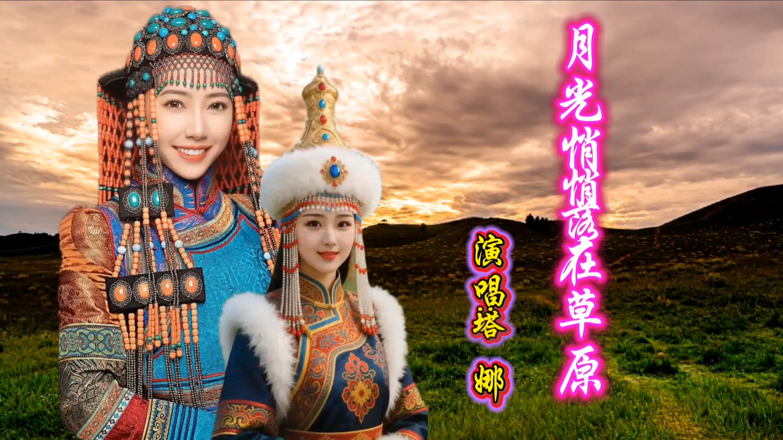 《月光悄悄落在草原》优美的歌声让人沉醉！