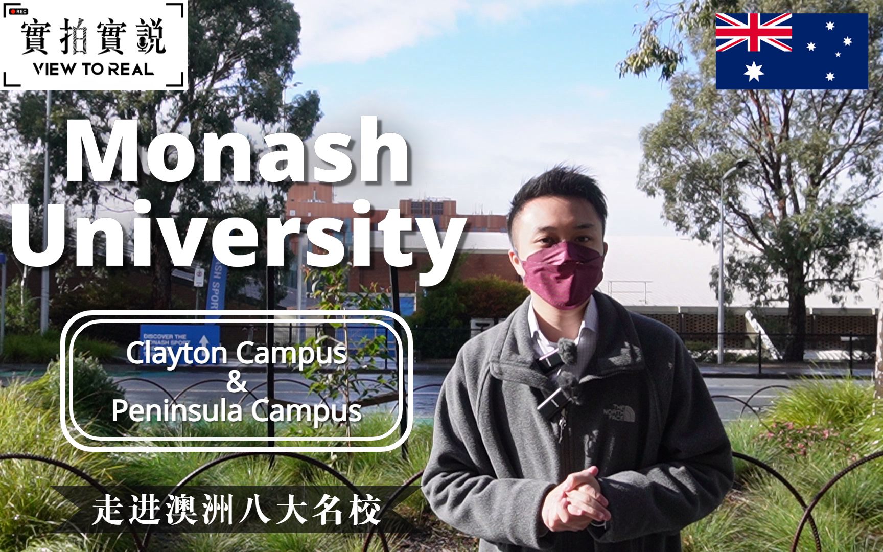 【走进澳洲八大名校】Monash University|QS世界排名57位|Clayton & Peninsula Campus哔哩哔哩bilibili