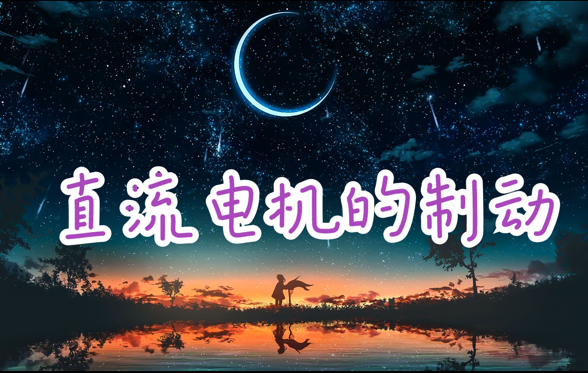 7.4.1直流电机的制动哔哩哔哩bilibili