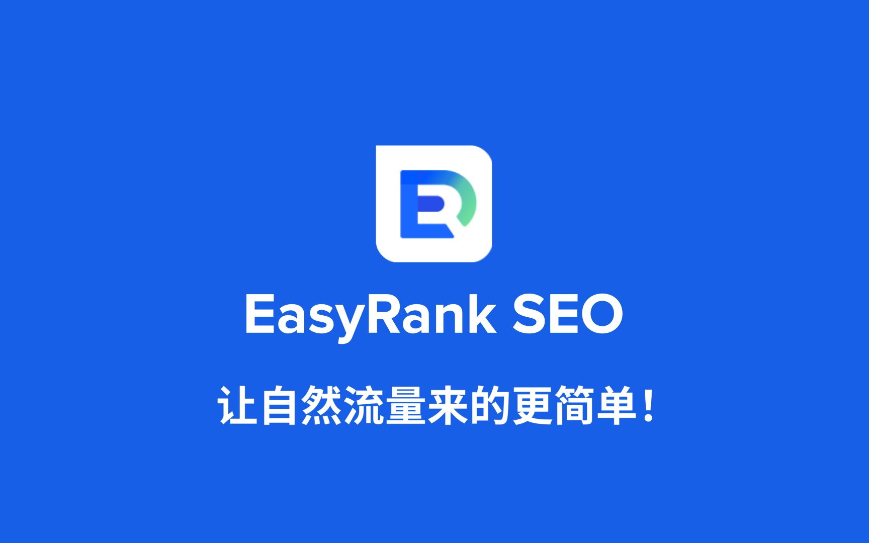 SHOPLINE EasyRank SEO哔哩哔哩bilibili