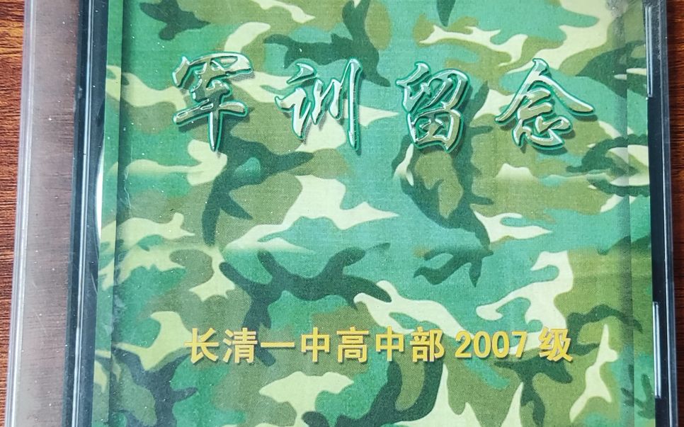 [图]长清一中高中部2007级军训留念