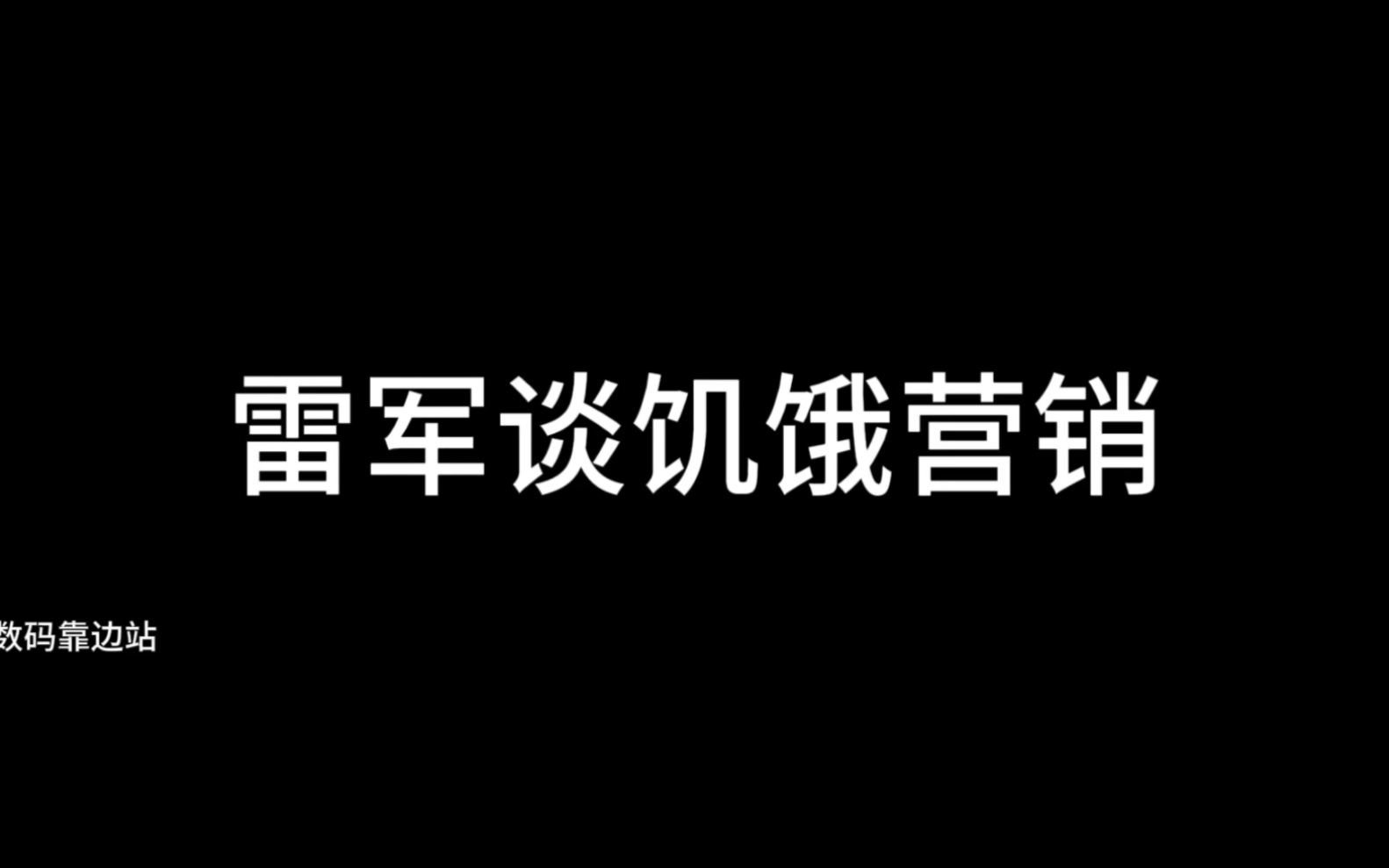 雷军谈饥饿营销哔哩哔哩bilibili