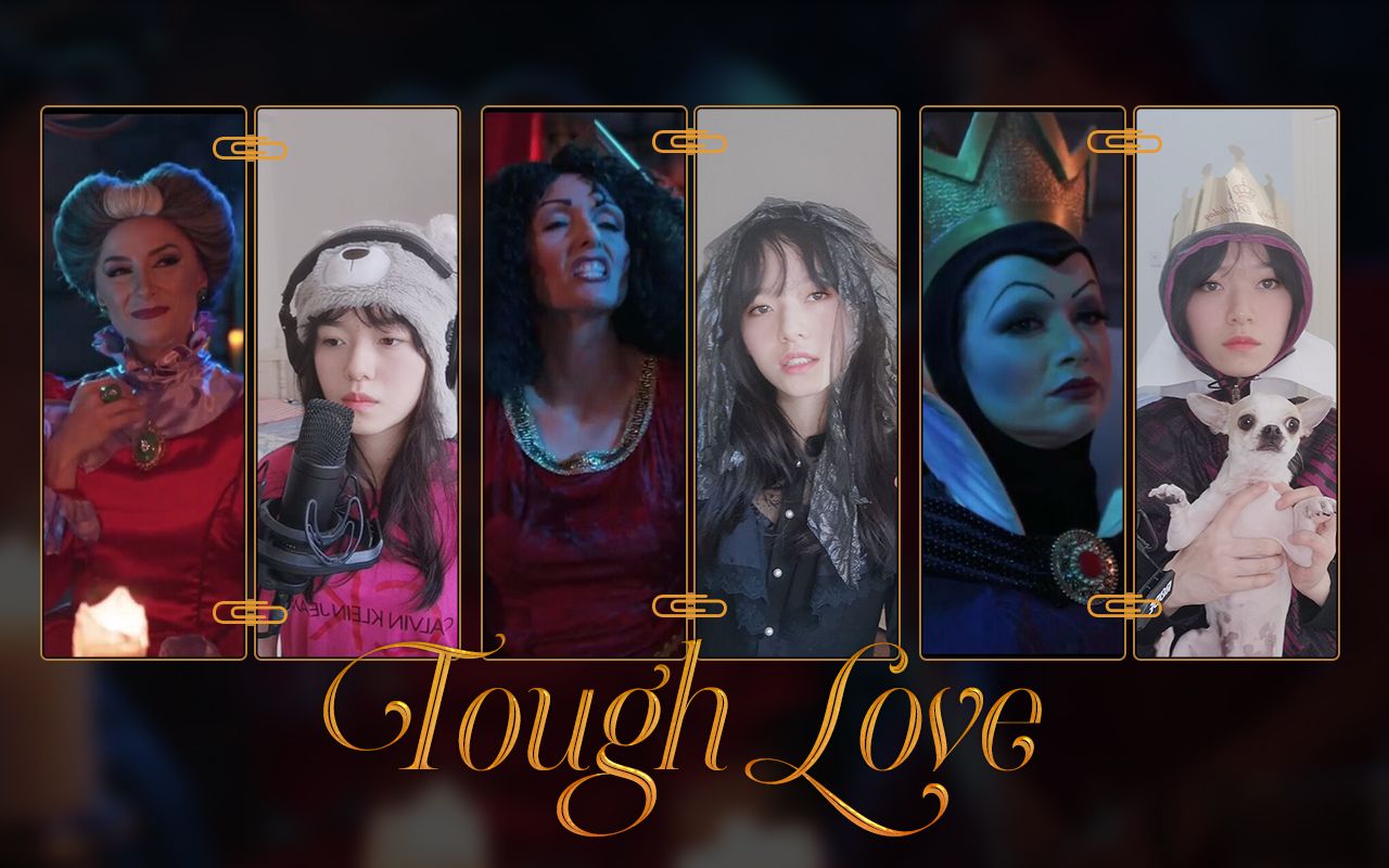 【后妈茶话会】这真是一个人唱的tough love?非常努力还原了