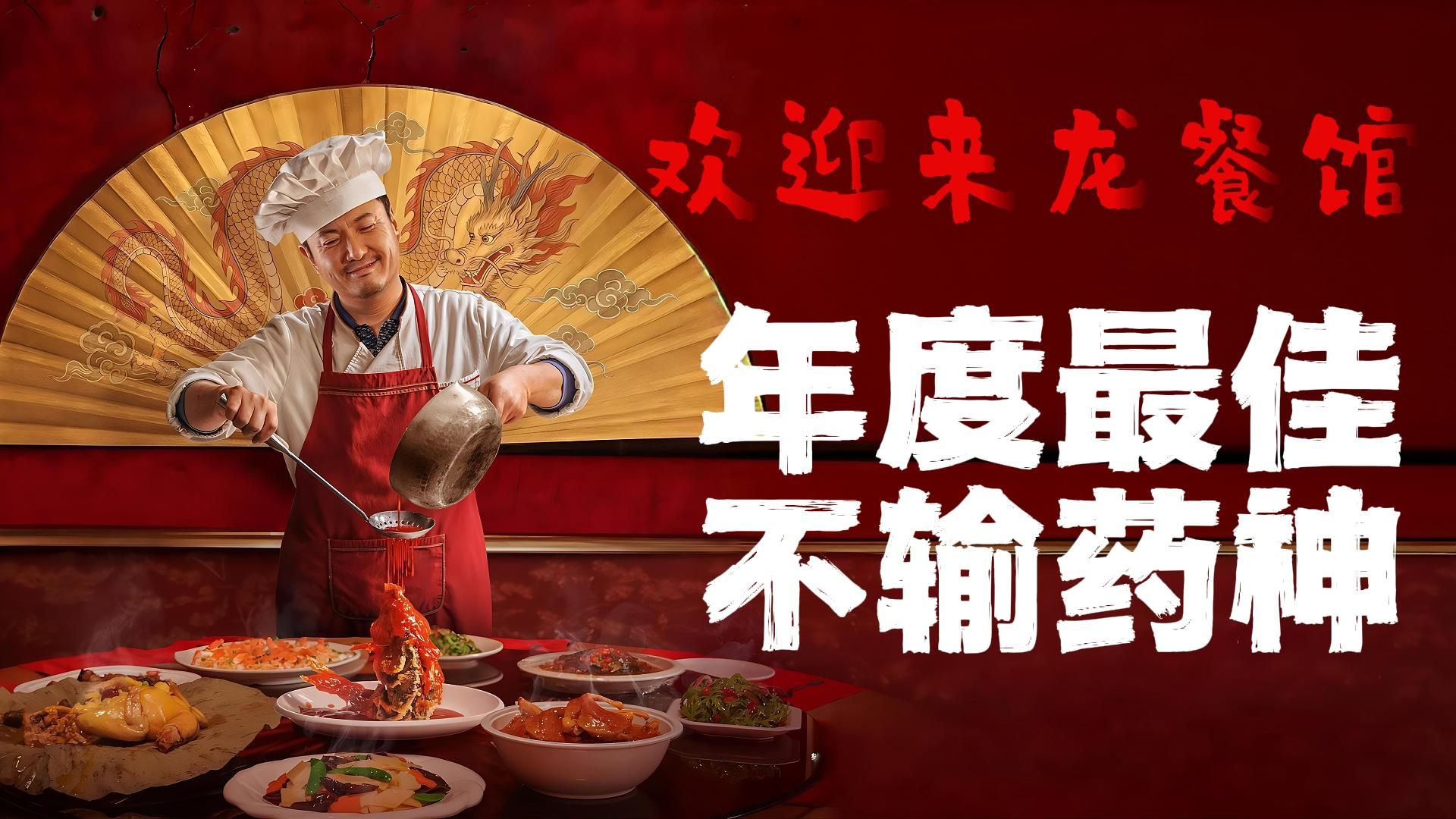 《欢迎来龙餐馆》：年度最佳，不输药神