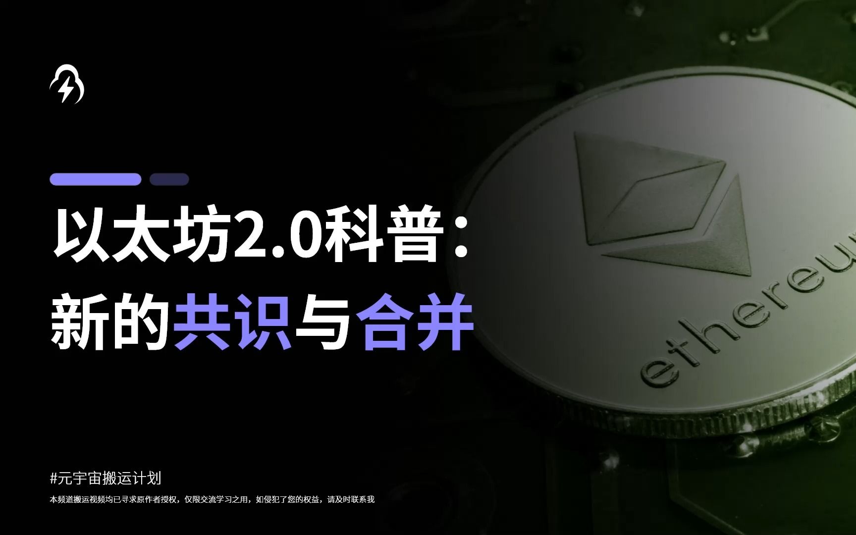 以太坊2.0科普:新的共识与合并哔哩哔哩bilibili