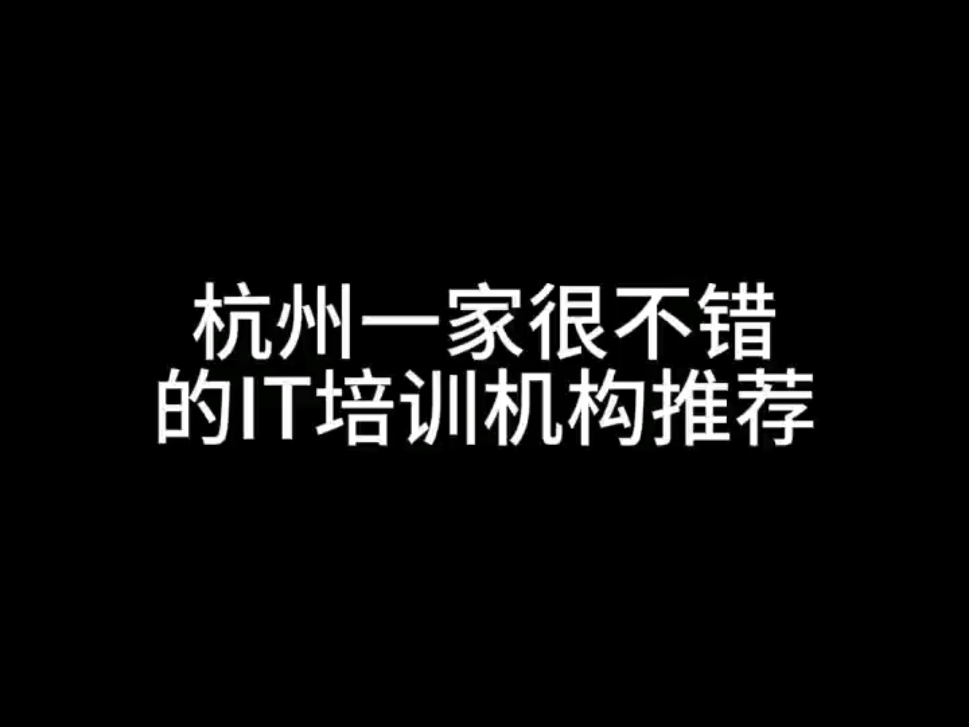 杭州一家很不错的IT机构推荐哔哩哔哩bilibili