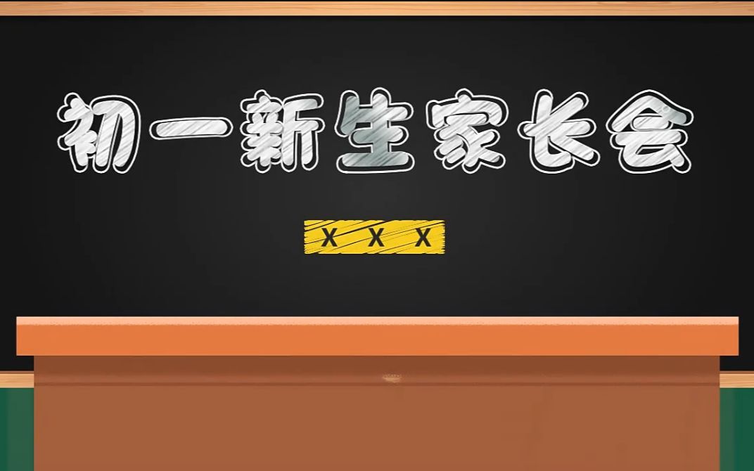 初一新生家长会ppt优质课件哔哩哔哩bilibili