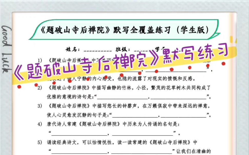 《题破山寺后禅院》理解性默写超详细全覆盖练习(配答案)清晨入古寺,初日照高林.曲#八年级语文下册 #题破山寺后禅院 #常建 #默写 #理解性默写哔...