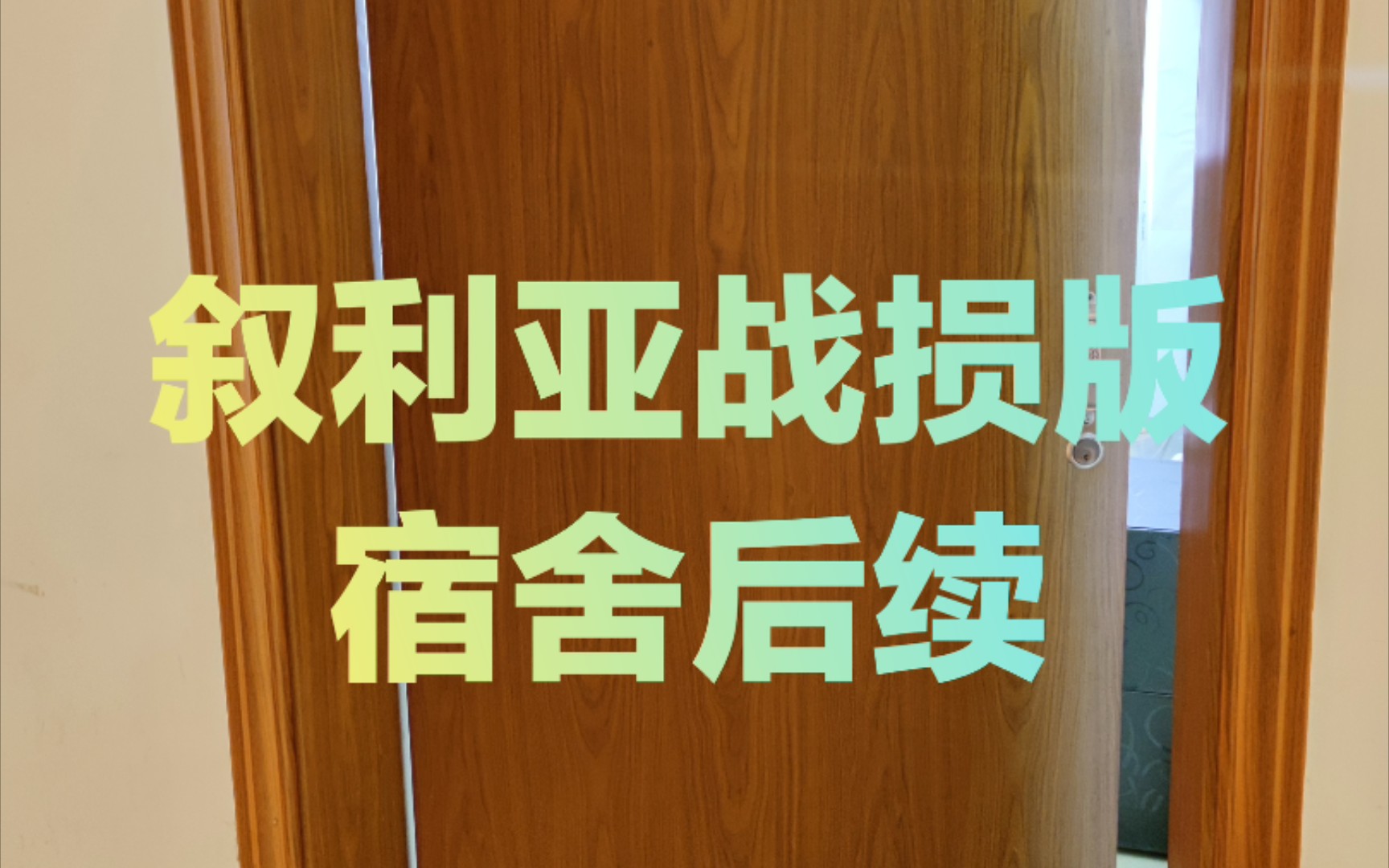 [图]叙利亚风格战损版宿舍后续（一） 上次的叙利亚风格战损版宿舍后来怎么样了？