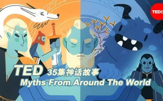 [图]TedED世界各地的神话故事 合集 Myths From Around The World