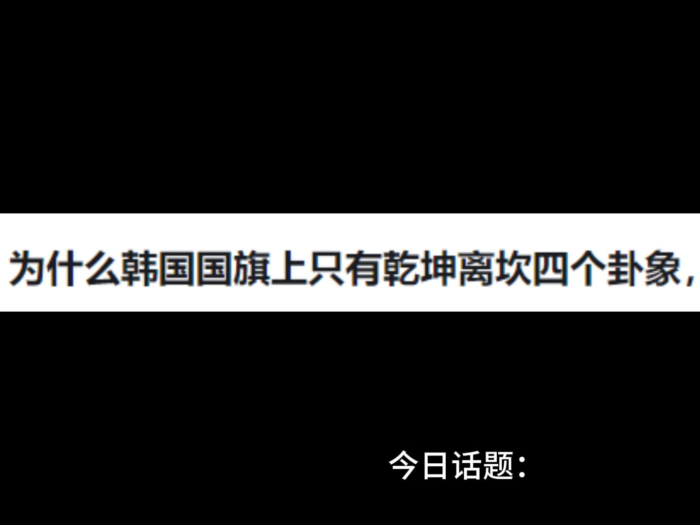 为什么韩国国旗上只有乾坤离坎四个卦象,这代表什么?哔哩哔哩bilibili