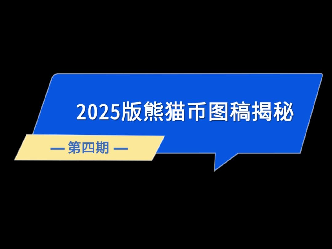 2025版熊猫贵金属纪念币图稿第四期揭秘 #2025版熊猫币哔哩哔哩bilibili