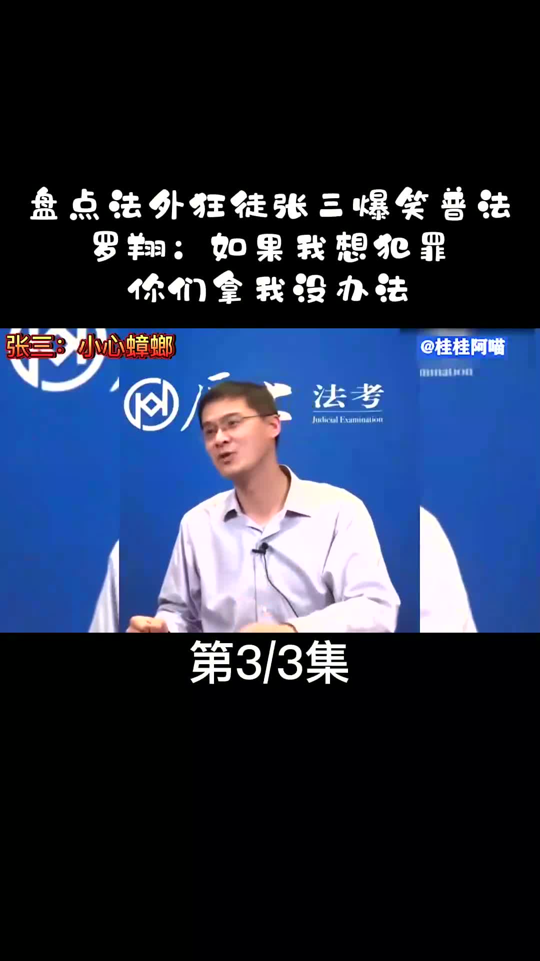 互粉互贊:盤點法外狂徒張三爆笑普法,羅翔:如果我想犯罪,你們拿我沒