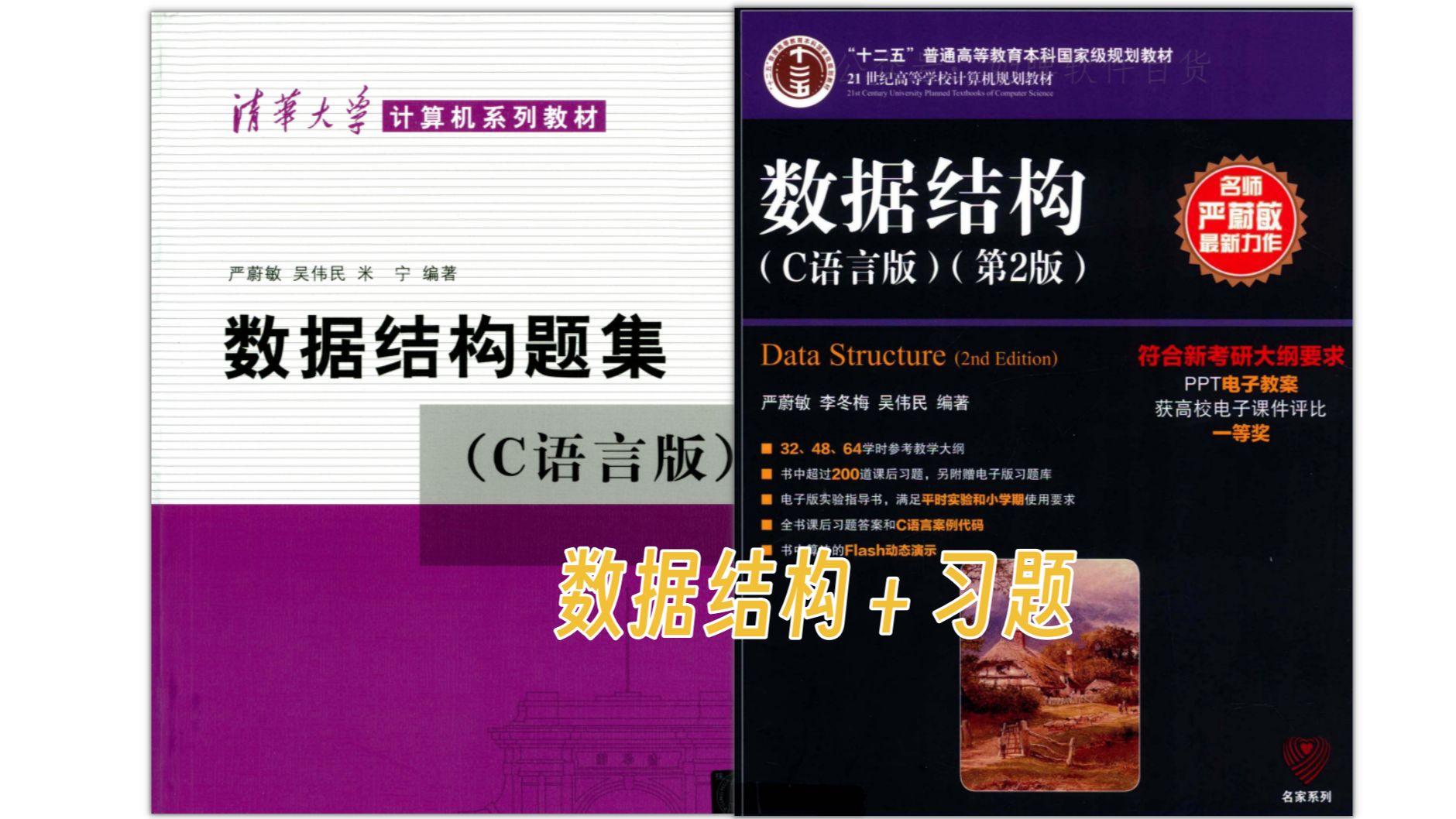 【大学生自救指南】数据结构c语言版第二版严蔚敏+题集+知识总结+学习资料+考试试题哔哩哔哩bilibili