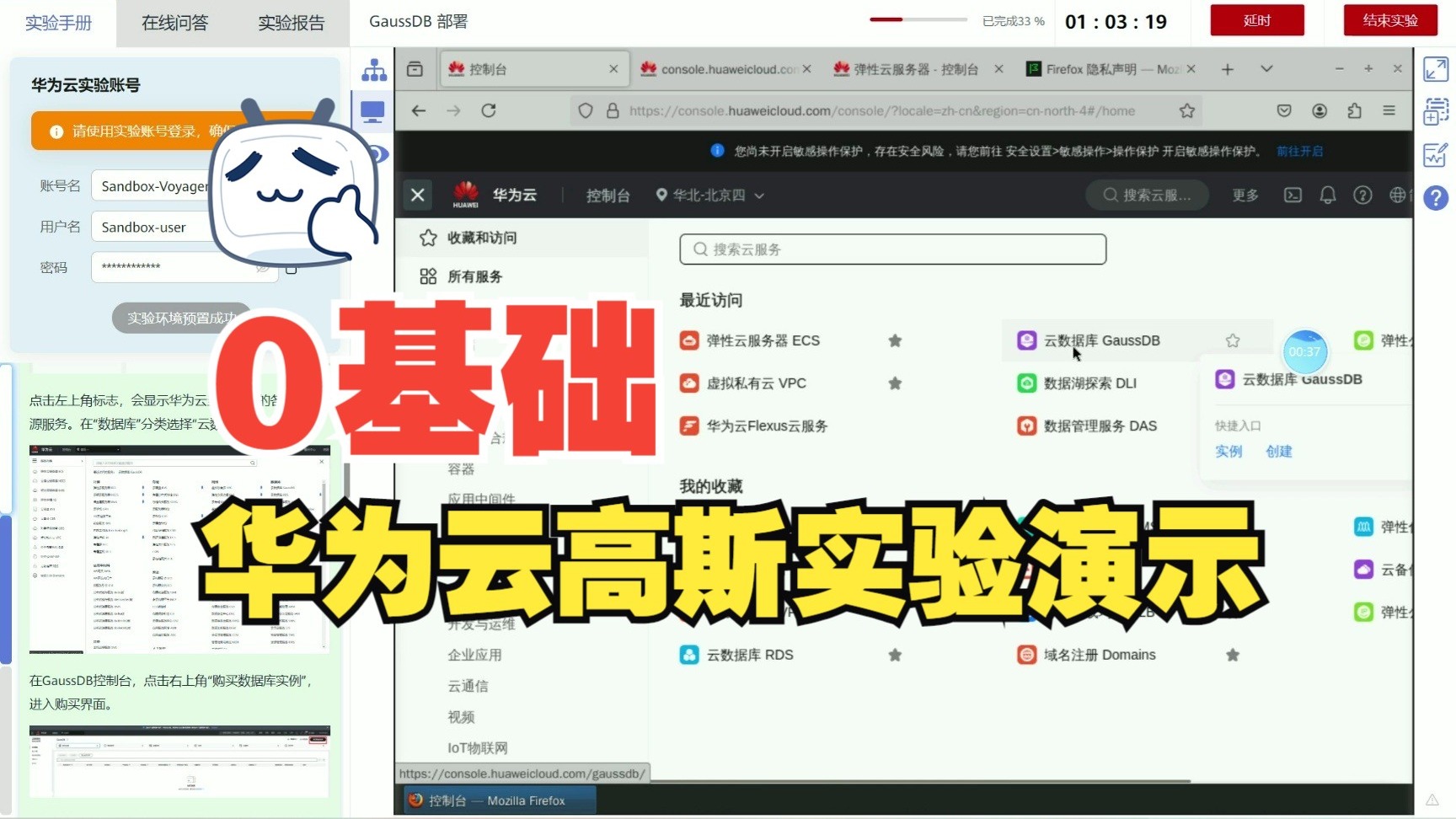 HCCDA-GAussDB GussDB入门开发者认证在线课程-华为云实验一