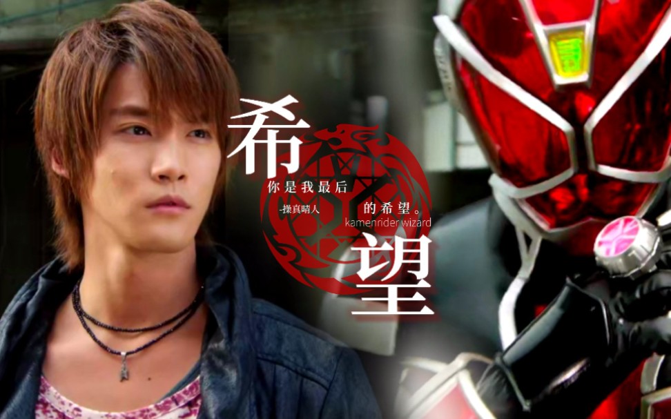 【假面骑士wizard/燃向】"我来做你最后的希望,life is show time"