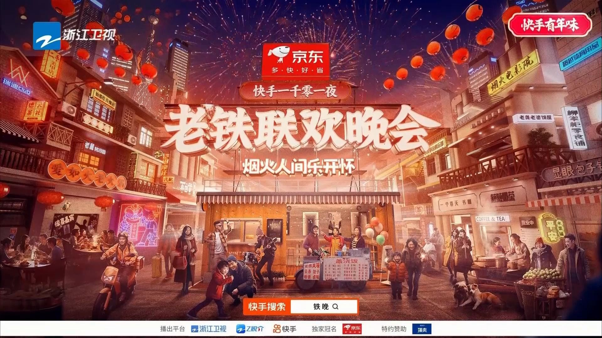 浙江卫视《快手一千零一夜·老铁联欢晚会》播出前广告 20240202