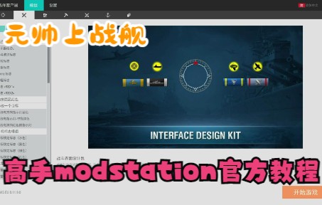 【元帅战舰世界】高手向最实用WG官方插件“modstation”安装使用教程战舰世界