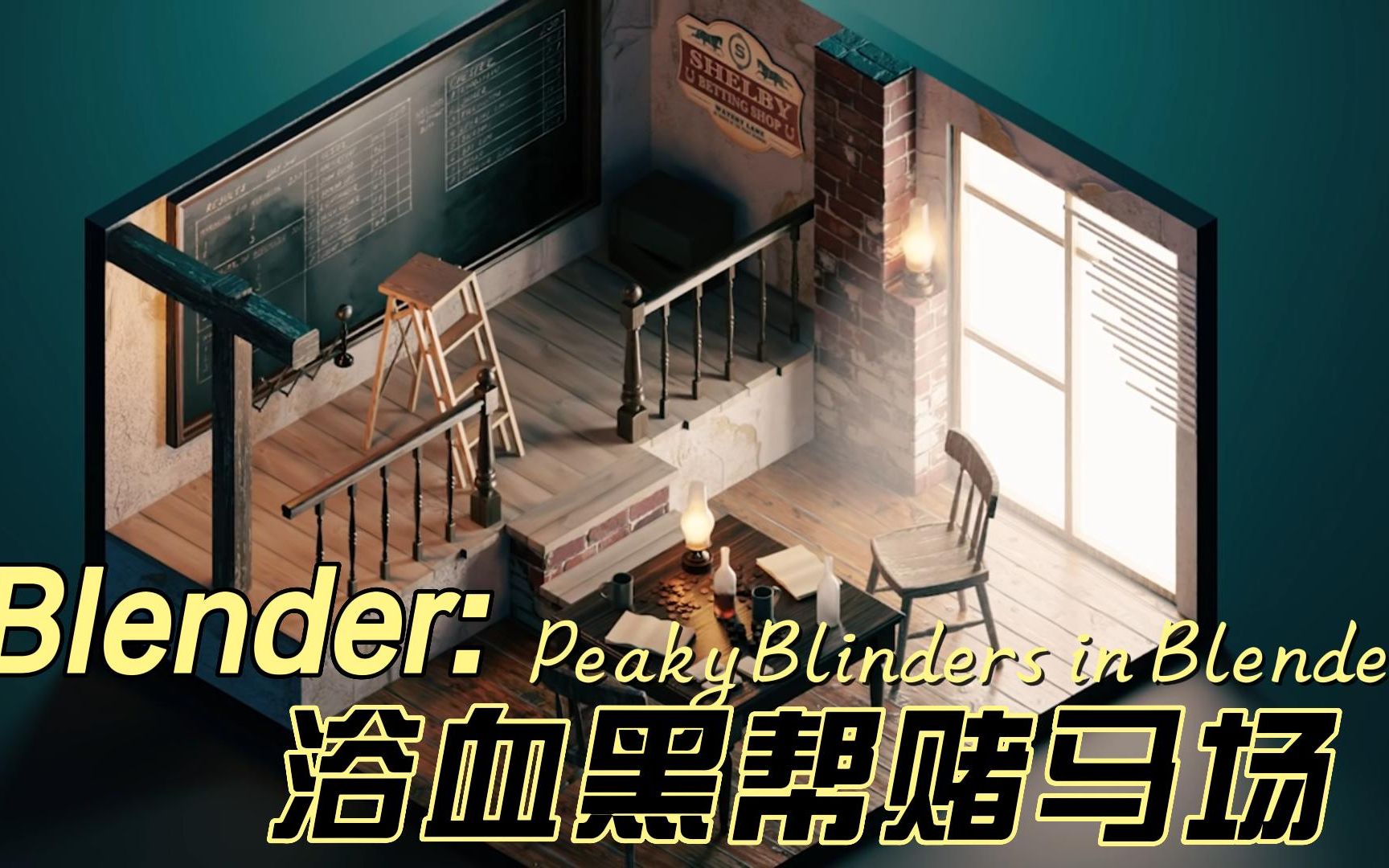 [图]Blender 教程| 浴血黑帮赌马场建模制作