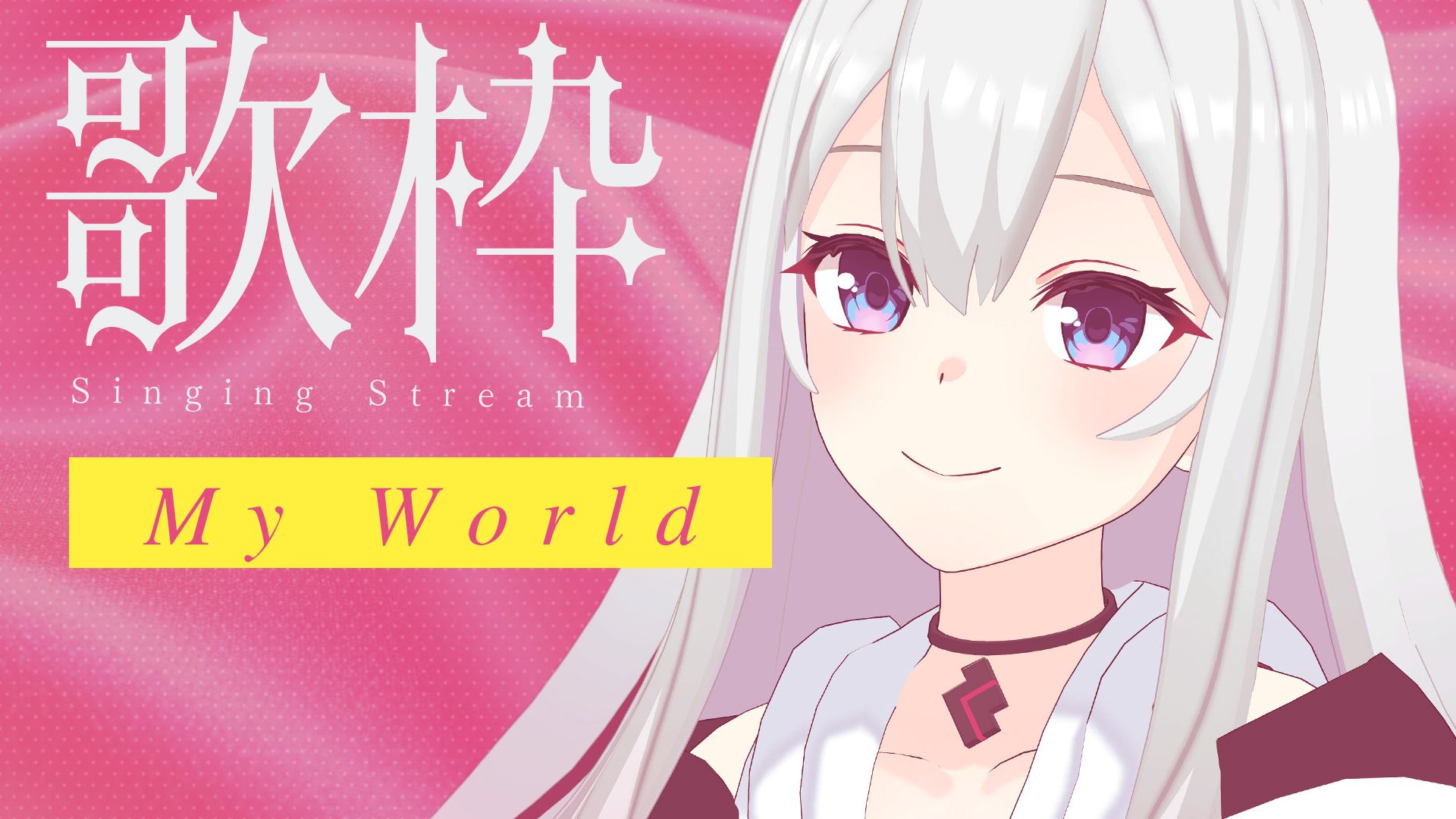 【Tacitly歌回切】My World | Covered by Lilia(10.23直播)哔哩哔哩bilibili