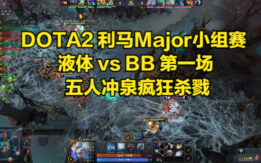 DOTA2 利马Major小组赛 液体 vs BB 第一场 五人冲泉疯狂杀戮DOTA赛事