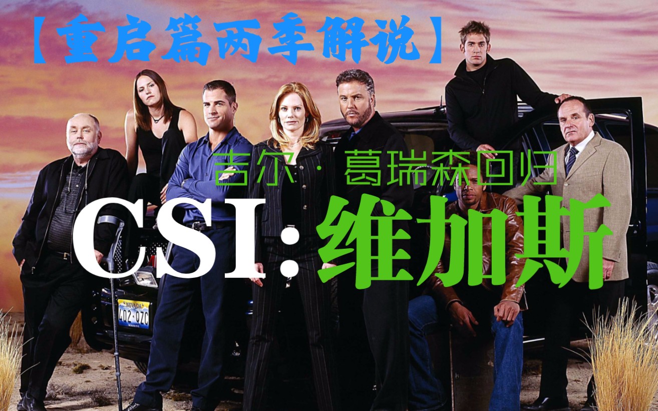 [图]【4K】《CSI:维加斯篇》两季全集解说