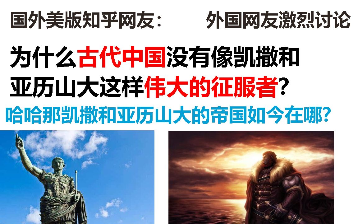 [图]美国知乎网友：为什么古代中国没有凯撒和亚历山大这样的伟大征服者？网友：那么伟大的凯撒和亚历山大的帝国如今在哪里？