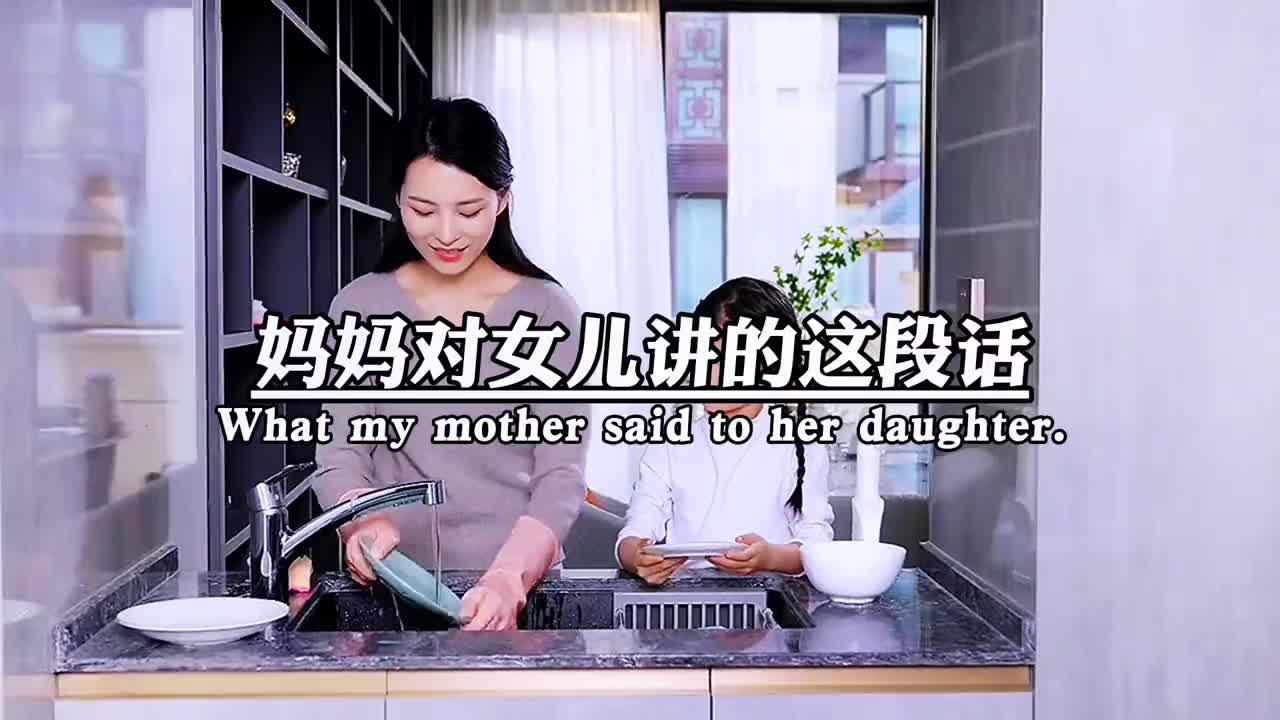 [图]妈妈对女儿讲的这段话，说出了所有母亲的心声