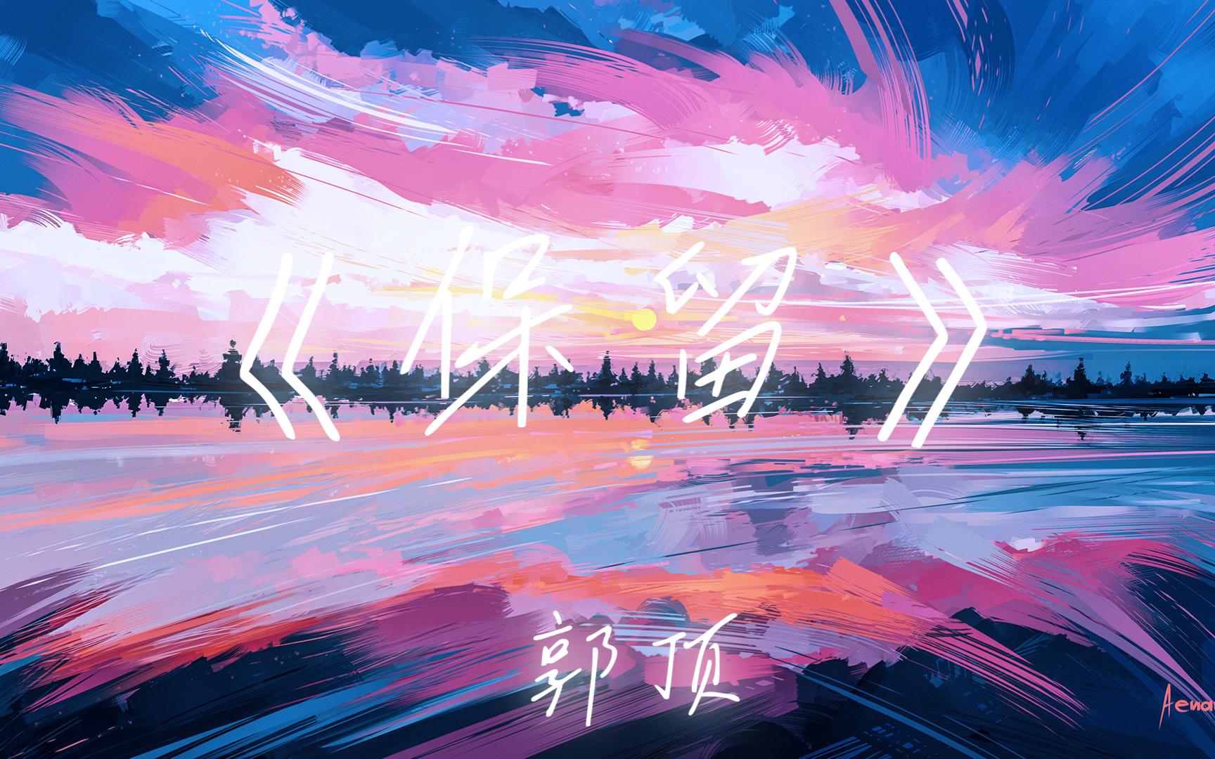 歌‖"它不耀眼,散发着宁静又平和的光芒."‖ 郭顶——《保留》