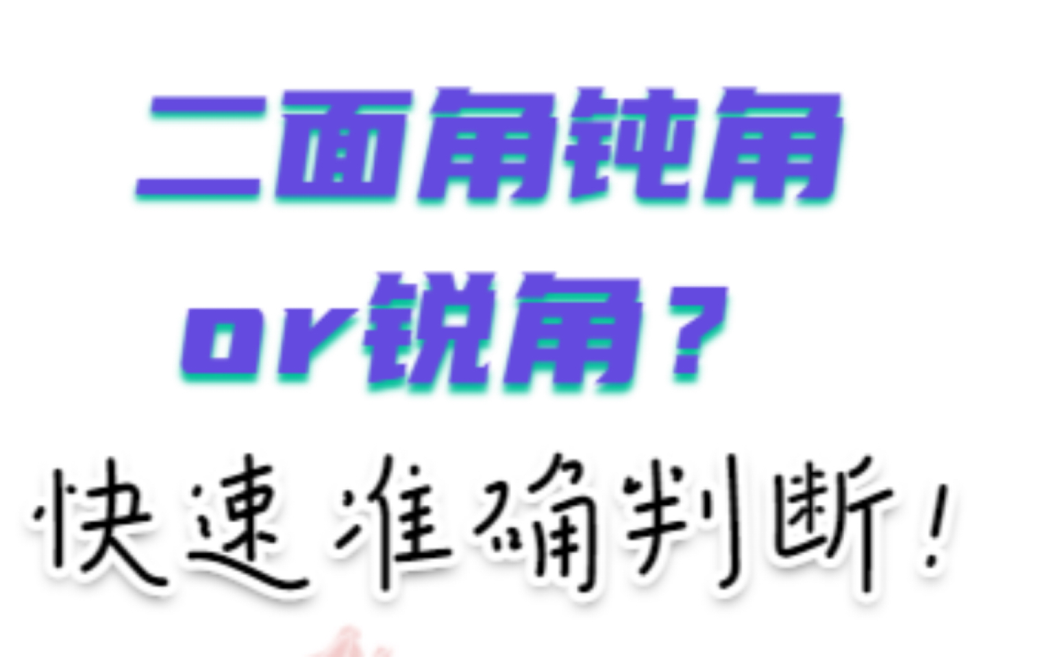 5分钟教会你准确判断二面角到底是锐角还是钝角?不靠直觉,数据说话!哔哩哔哩bilibili