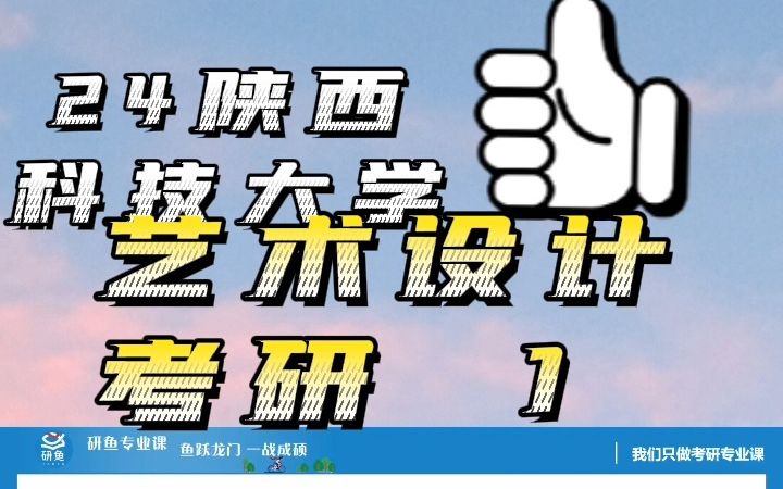 24陕西科技大学艺术设计考研!哔哩哔哩bilibili