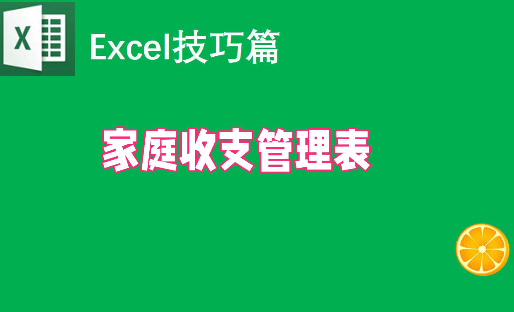 Excel表格制作:家庭收支管理表详细教程哔哩哔哩bilibili