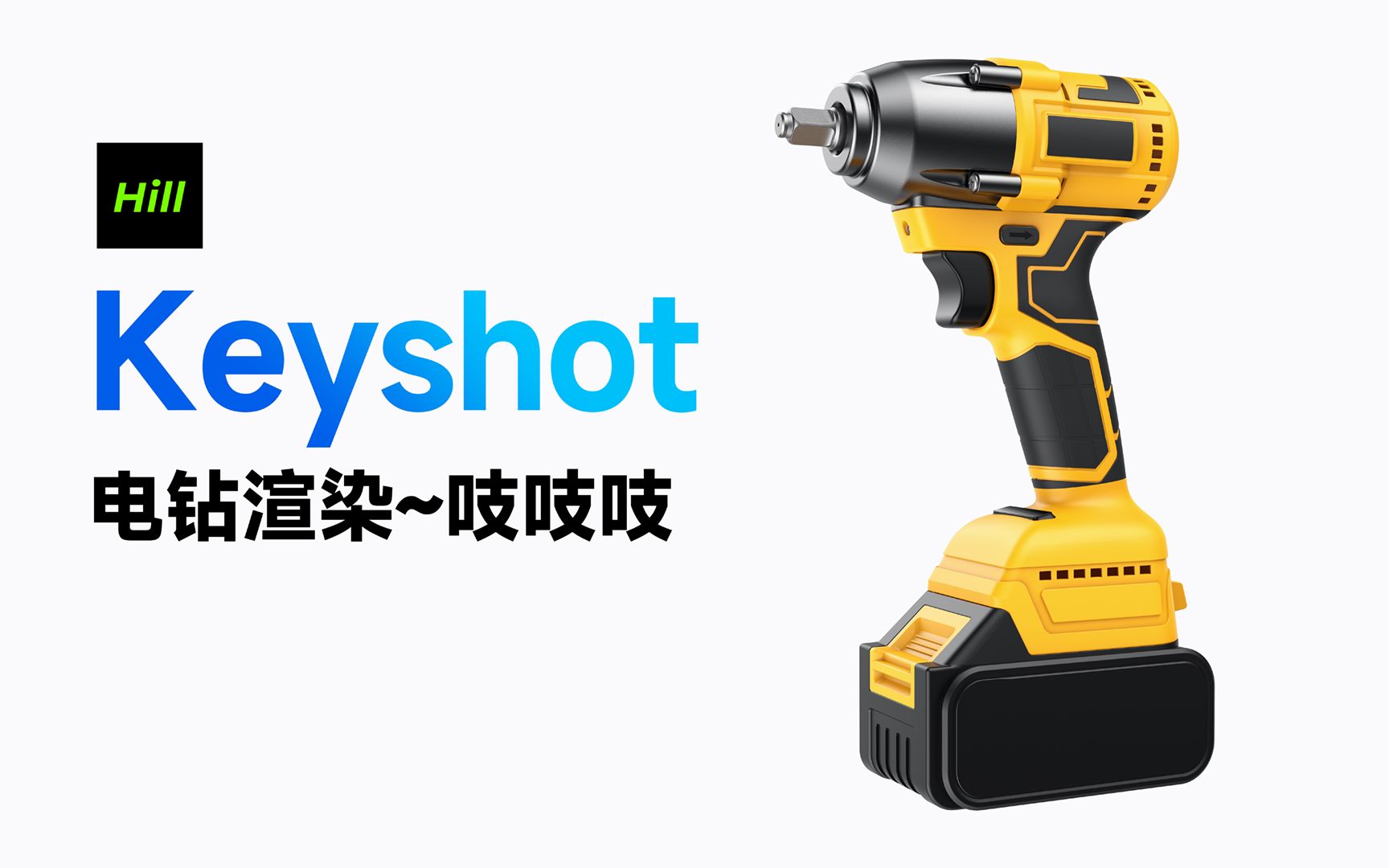 keyshot电钻渲染图哔哩哔哩bilibili