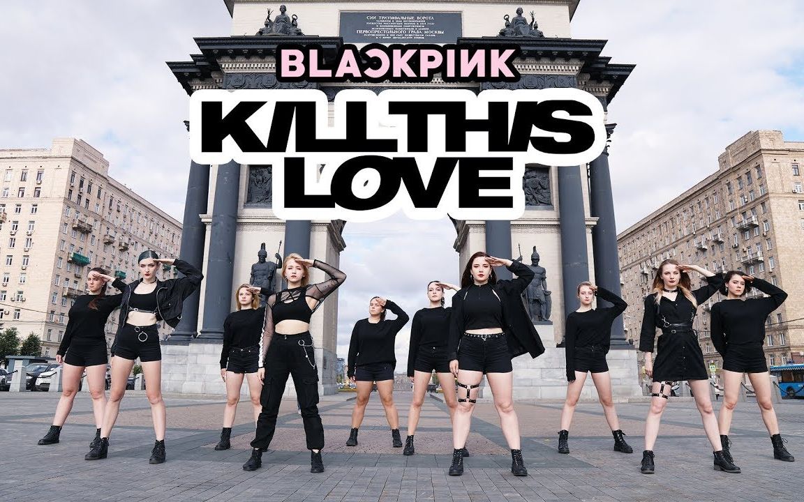 俄罗斯boomberry舞团翻跳blackpinkkillthislove
