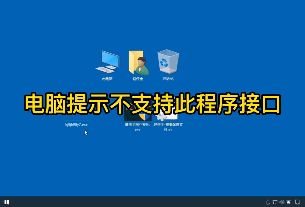 电脑提示不支持此程序接口哔哩哔哩bilibili