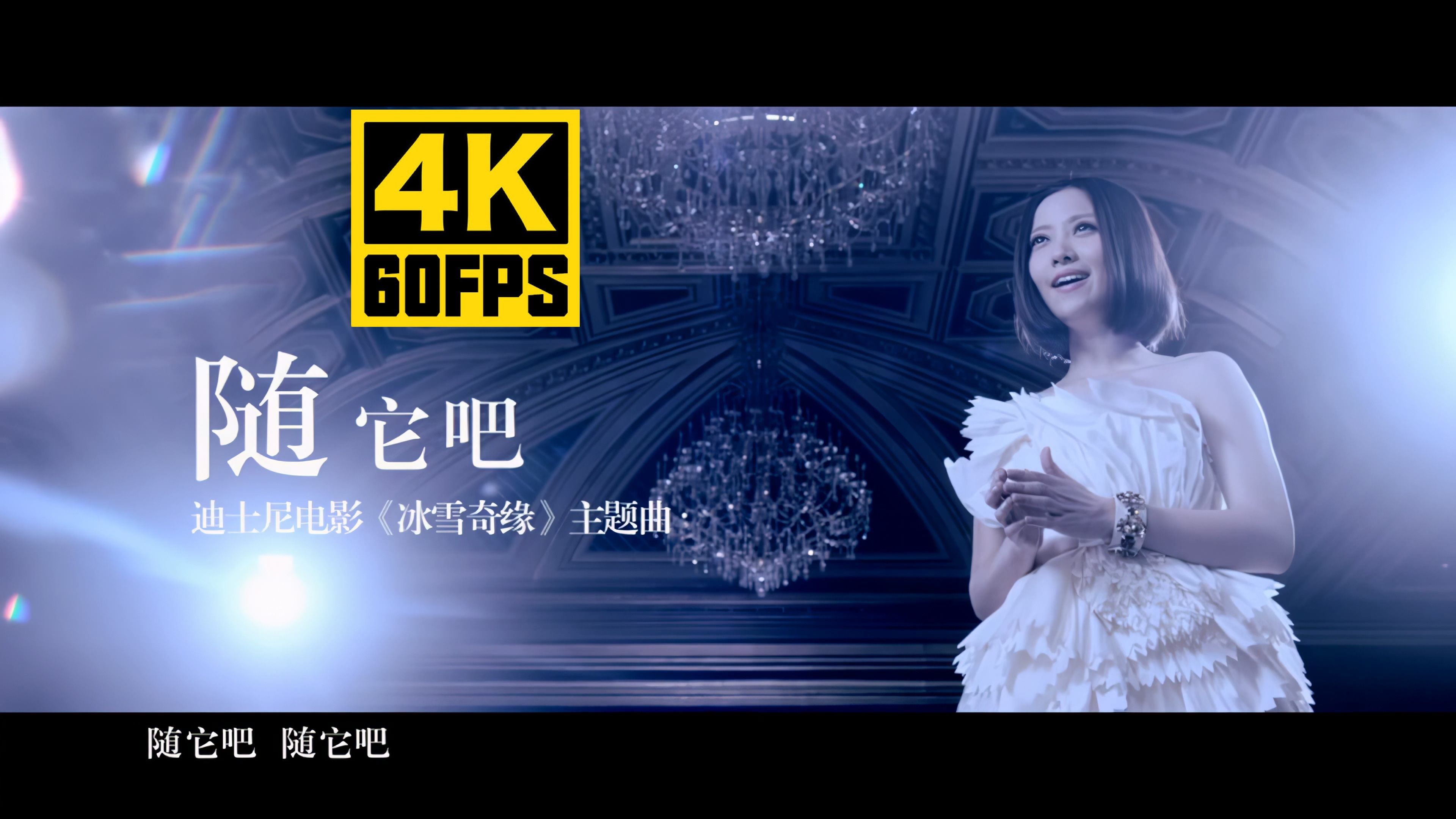 姚贝娜《随它吧》【4K60帧修复】《冰雪奇缘》中文主题曲哔哩哔哩bilibili