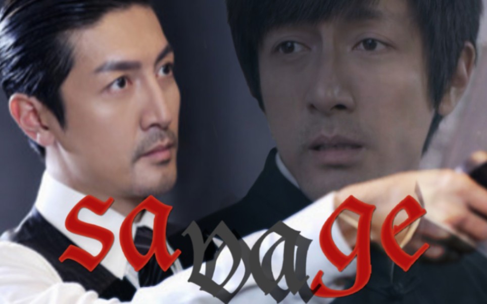 savageⅠ张鲁一角色混剪 高虐慎入 徐天x马天目x前原佳彦x谢晗x宋烟桥