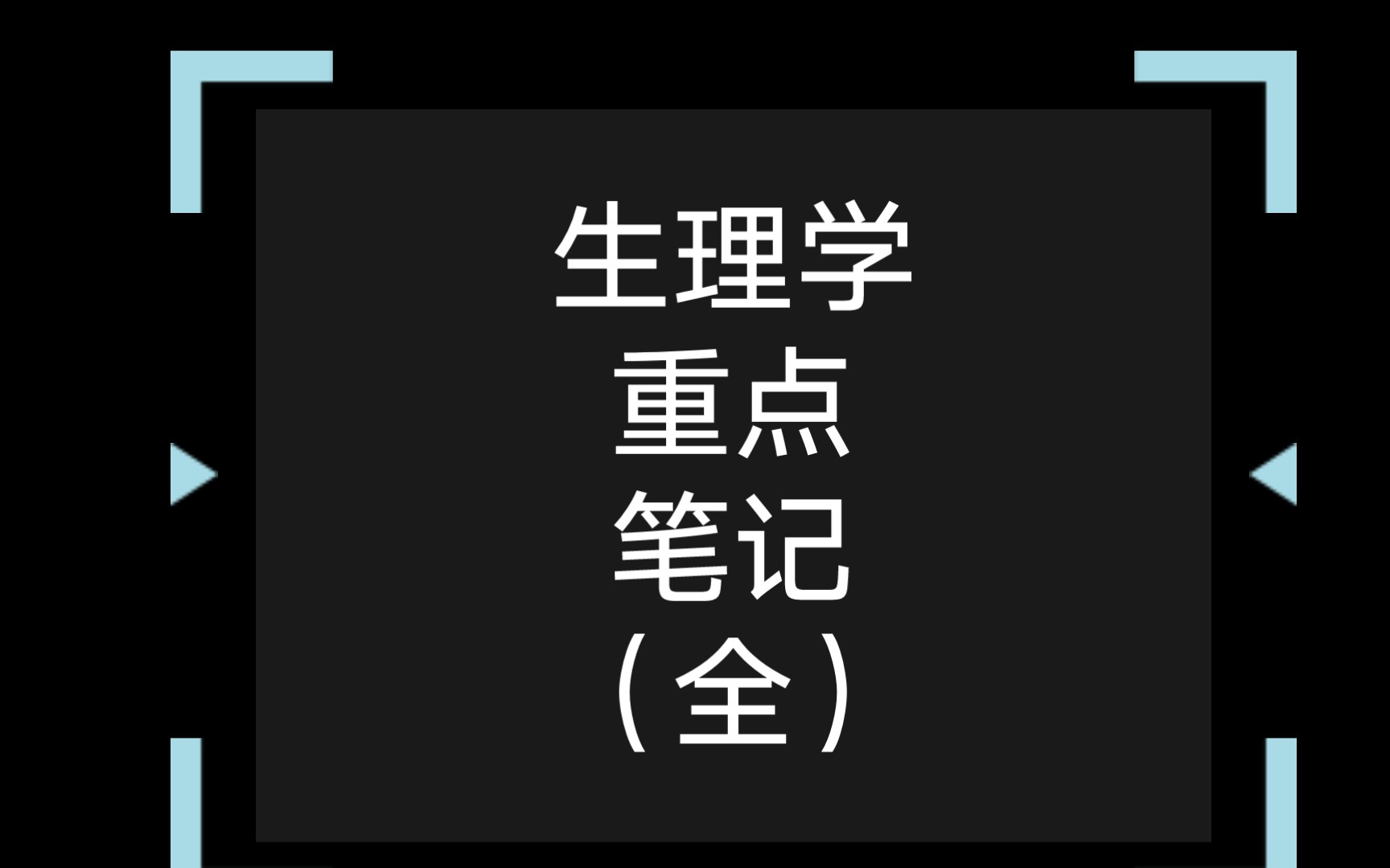 生理学重点笔记(全) (up忘了从哪保存的~不是up整理的~)哔哩哔哩bilibili