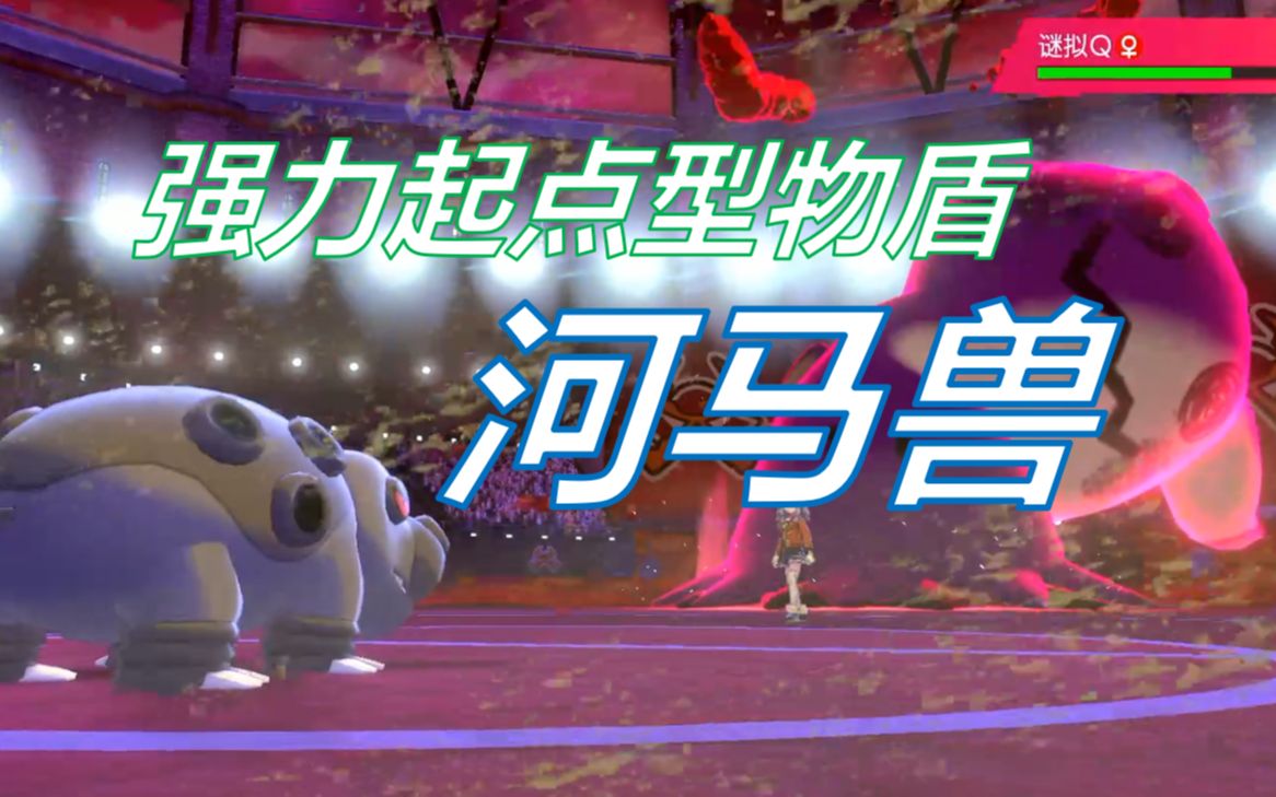 宝可梦剑盾叹息之墙河马兽s1单打06